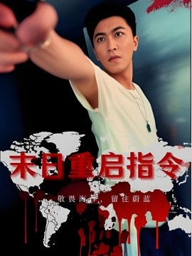 末日重启指令(全集)