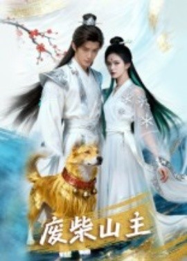 废柴山主(全集)