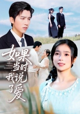 如果当时我说了爱(全集)