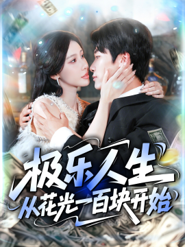 极乐人生从花光一百块开始(全集)