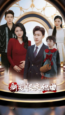 家庭群曝光后我杀疯了 新爱恨交织曲(全集)