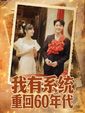 我有系统重回60年代 重回六零我靠系统娶媳妇(全集)