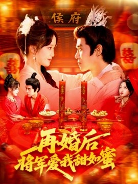 再婚后将军爱我甜如蜜(全集)