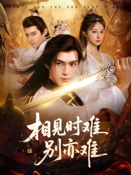 相见时难别亦难 相逢不易别更伤(全集)