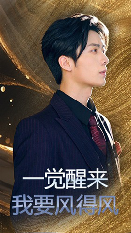 一觉醒来我要风得风(全集)