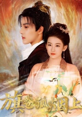 皇权的角逐 旗卷孤烟上(全集)