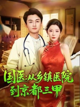 国医从乡镇医院到京都三甲(全集)