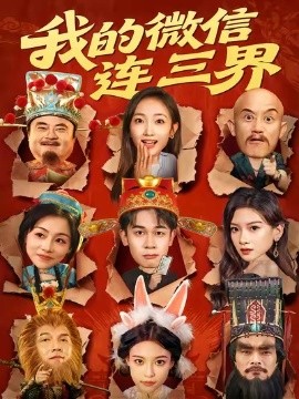 我的微信连三界短剧(全集)