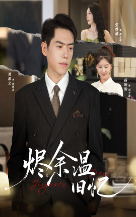 烬余温旧忆(全集)