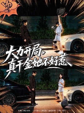 大力开局真千金她不好惹(全集)