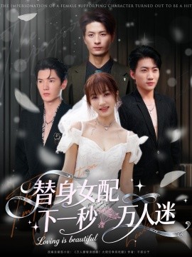 替身女配下一秒万人迷(全集)