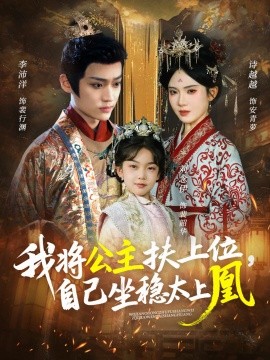我将公主扶上位，自己坐稳太上凰(全集)