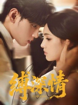 缚深情(全集)