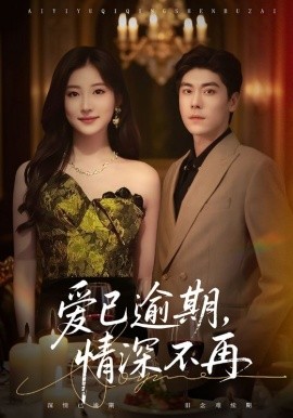 爱已逾期，情深不再(全集)