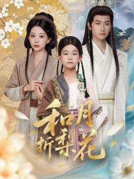 和月折梨花(全集)