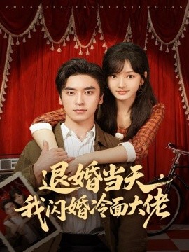 退婚当天，我闪婚冷面大佬 换个老公，三年抱俩真香(全集)