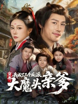 穿书，我成了三个反派大魔头亲爹(全集)