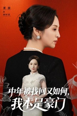 中年被找回又如何，我本是豪门 被认回时，真千金已人到中年(全集)