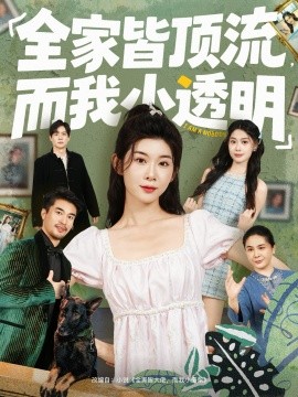 全家皆顶流，而我小透明(全集)