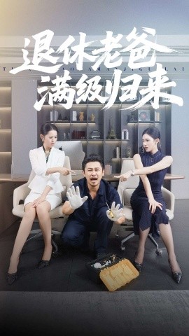 退休老爸满级归来(全集)