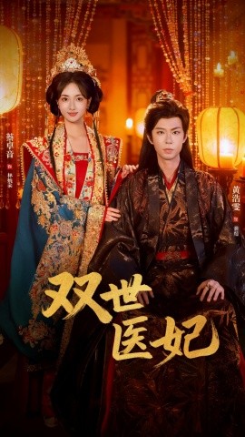 渣男逃婚后，我成了他奶奶 双世医妃(全集)