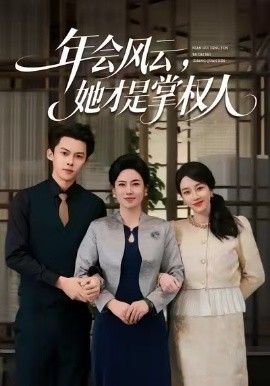 年会风云，她才是掌权人(全集)