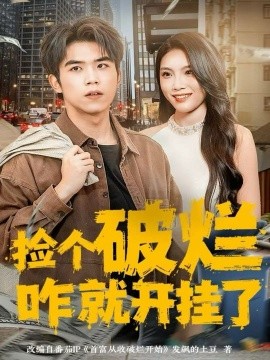 捡个破烂咋就开挂了(全集)