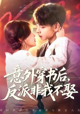 意外穿书后反派非我不娶(全集)