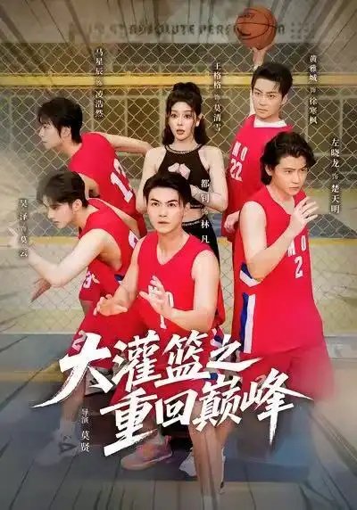 大灌篮之重回巅峰(全集)