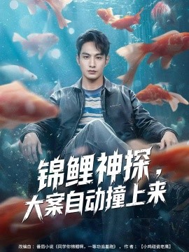 锦鲤神探，大案自动撞上来(全集)