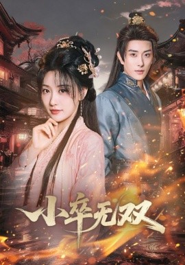 小卒无双(全集)