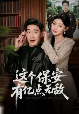 这个保安有亿点无敌(全集)