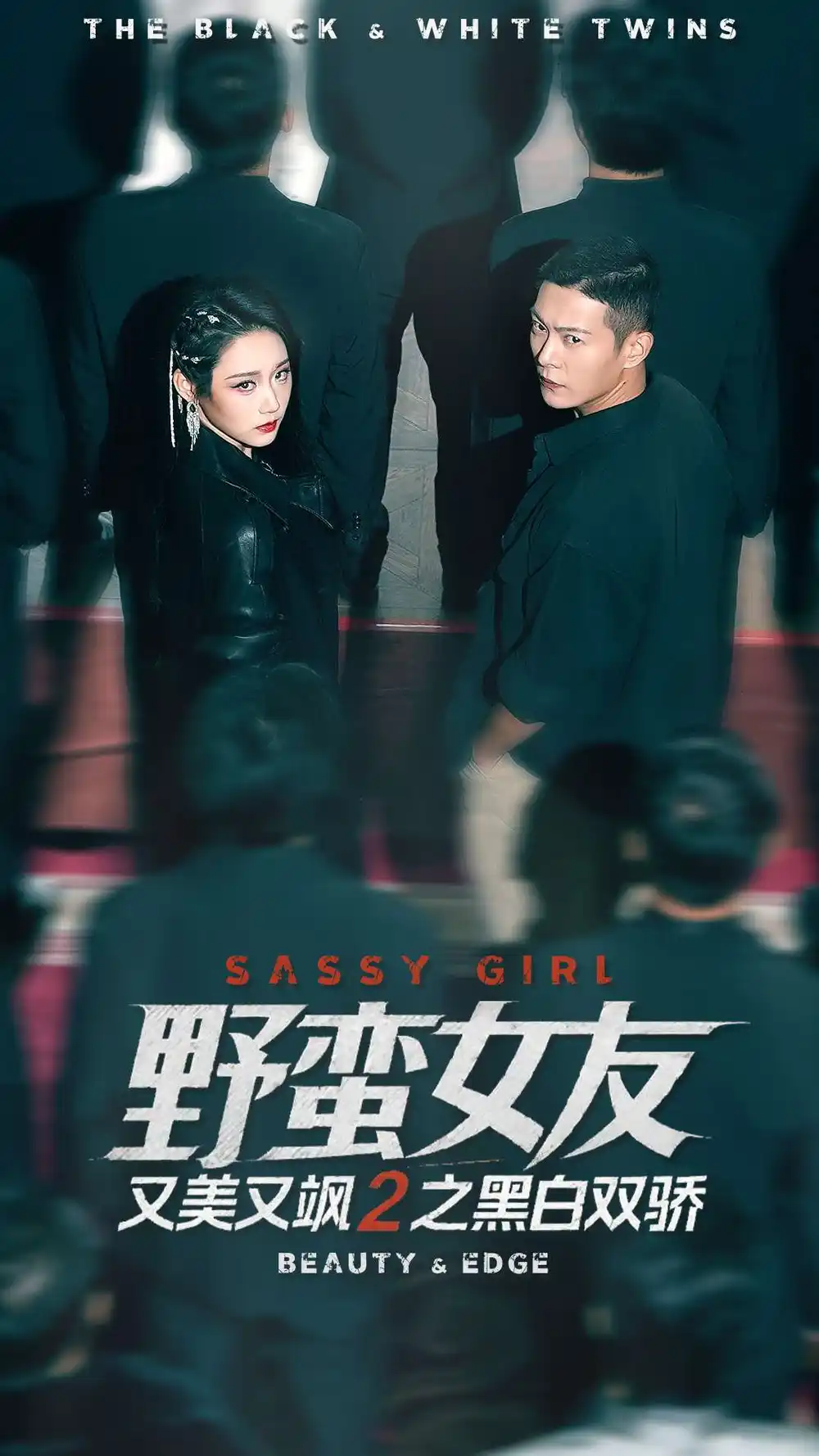 野蛮女友又美又飒2之黑白双骄(全集)