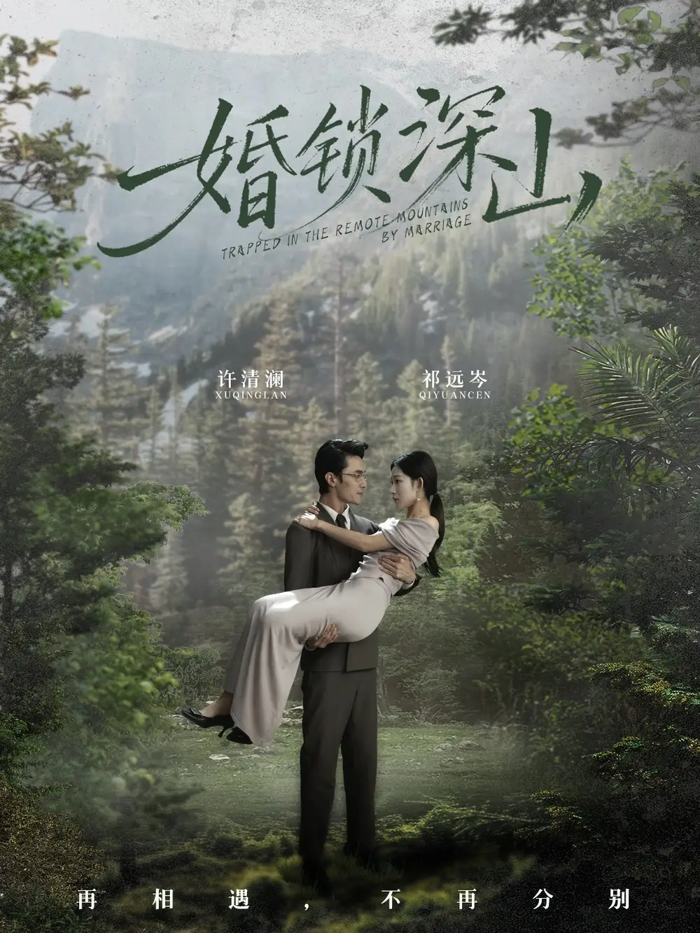 婚锁深山 深情为饵深山为牢(全集)