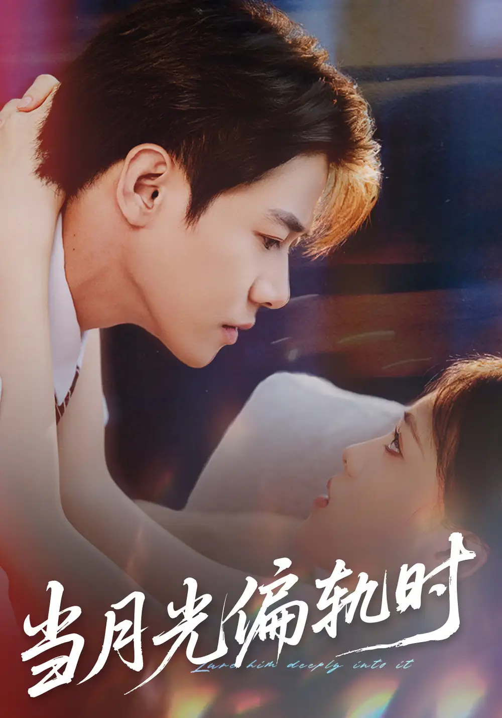 当月光偏轨时(全集)