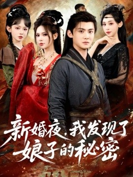 新婚夜，我发现了娘子的秘密(全集)