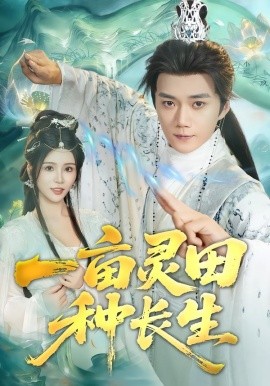 一亩灵田种长生(全集)