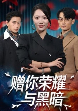 赠你荣耀与黑暗(全集)