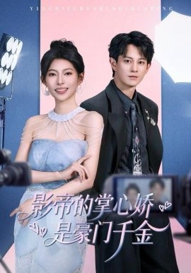 影帝的掌心娇是豪门千金(全集)