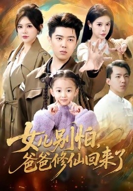女儿别怕爸爸修仙回来了(全集)