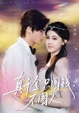 真千金只图钱，不图人(全集)