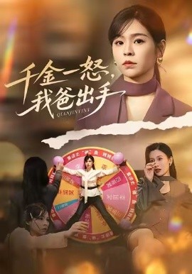 别惹大小姐她爸超护短 千金一怒，我爸出手(全集)