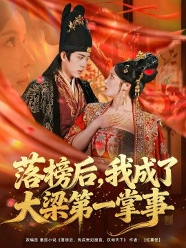 落榜后，我成了大梁第一掌事(全集)