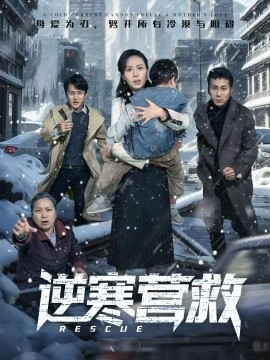 逆寒营救 爸爸，小宝冷(全集)