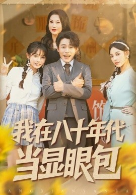我在八十年代当显眼包(全集)