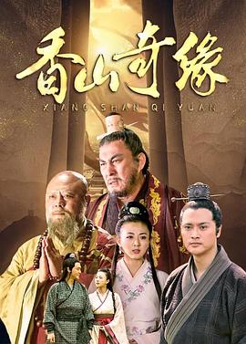 香山奇缘(全集)