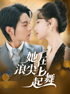 她在浪尖上起舞(全集)