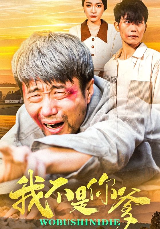 我不是你爹(全集)
