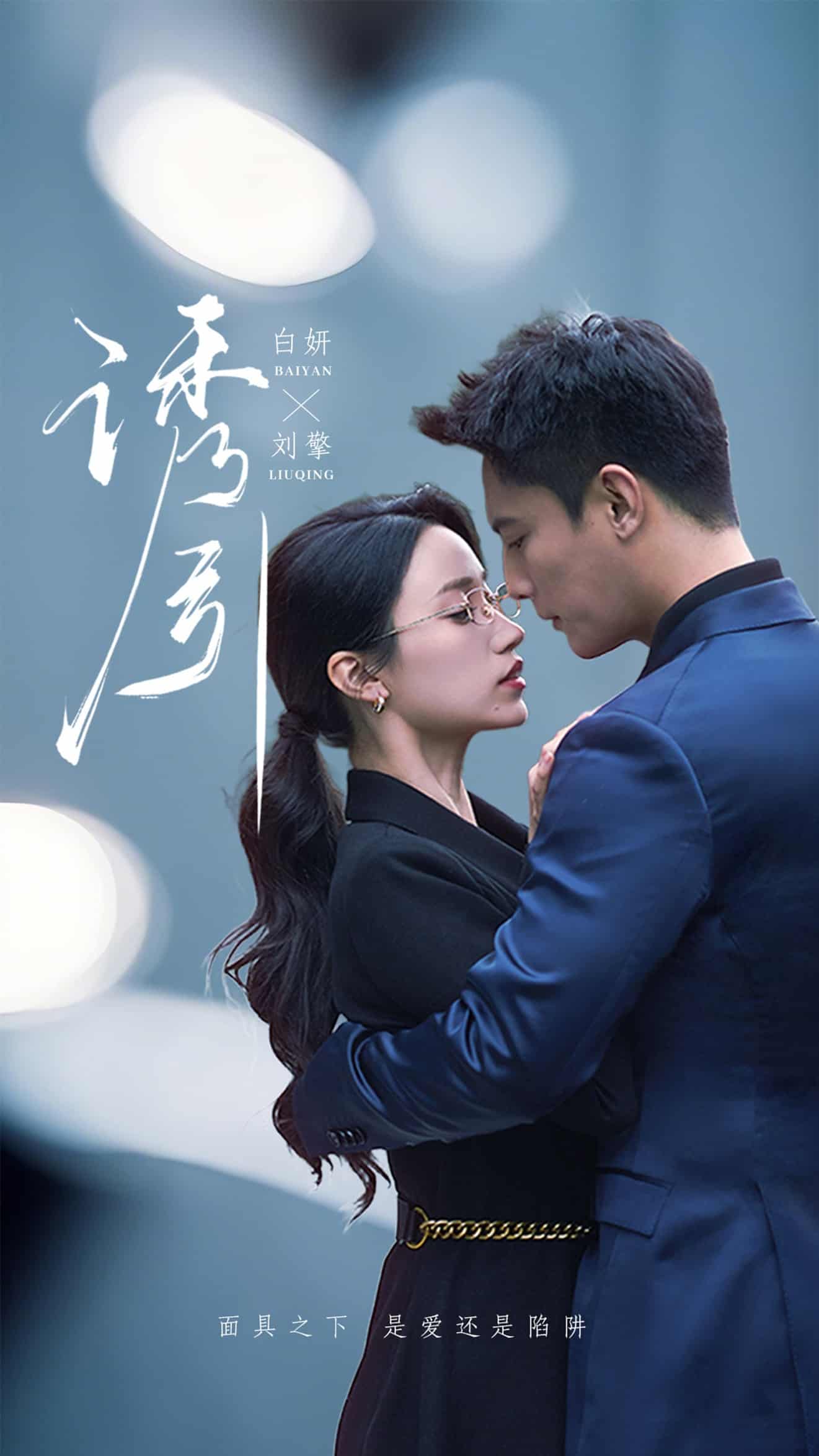 诱引(全集)