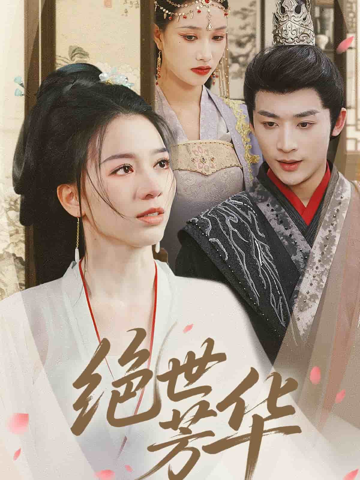 绝世芳华(全集)